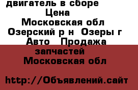двигатель в сборе W passat b3 › Цена ­ 10 000 - Московская обл., Озерский р-н, Озеры г. Авто » Продажа запчастей   . Московская обл.